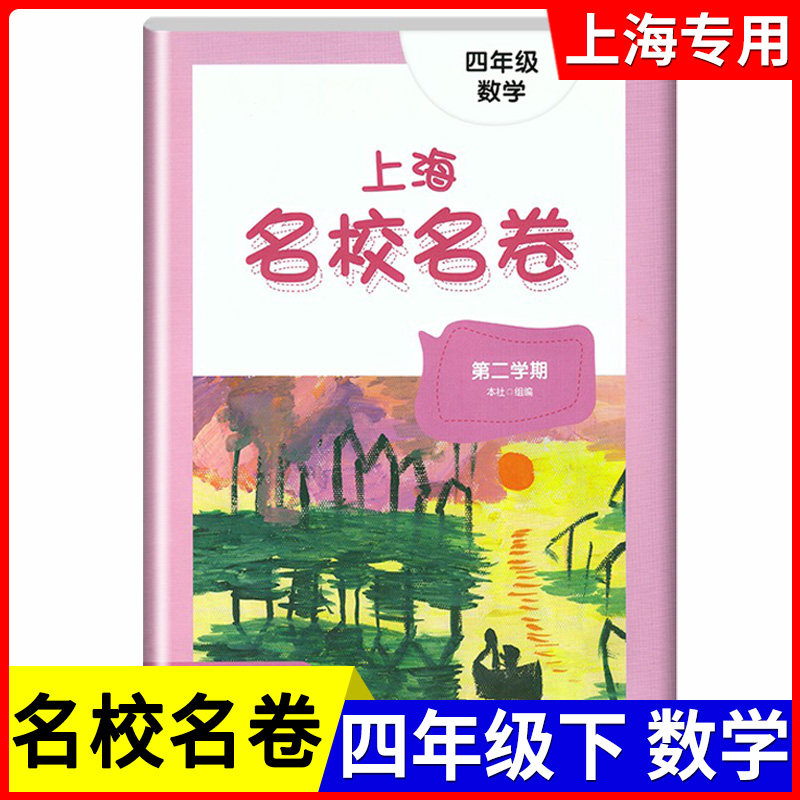 新版 上海名校名卷四年级下 数学 4年级下册第二学期 华东师大版 上海小学教材课后同步配套单元测试期中期末模拟卷 寒假作业