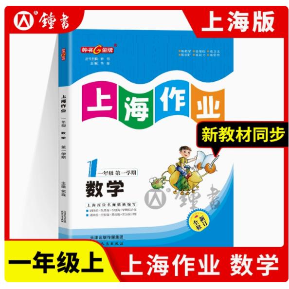 2025秋钟书金牌上海作业数学1年级上一年级第一学期钟数学上海地区教辅小学教辅读物课外资料书课后练习天津人民出版
