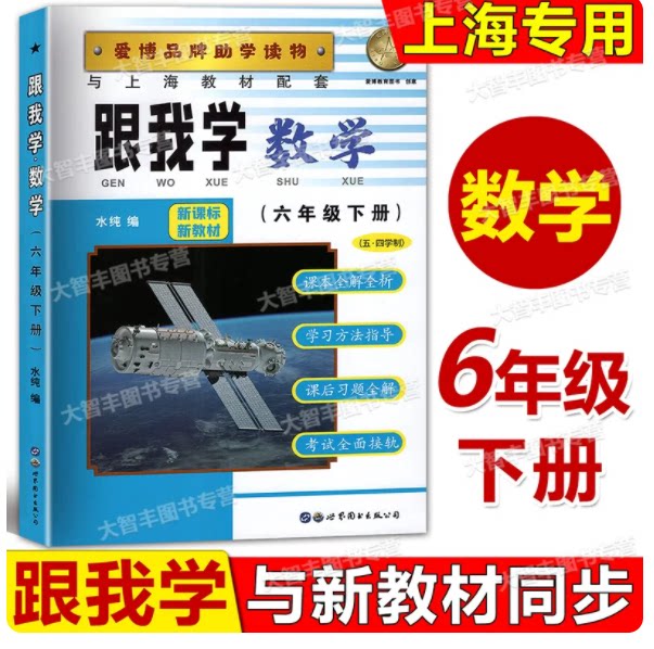 2026春跟我学六年级下数学 6年级下/第二学期 上海教材全析全解 教材全解课后练习题 课本全解教材知识讲解