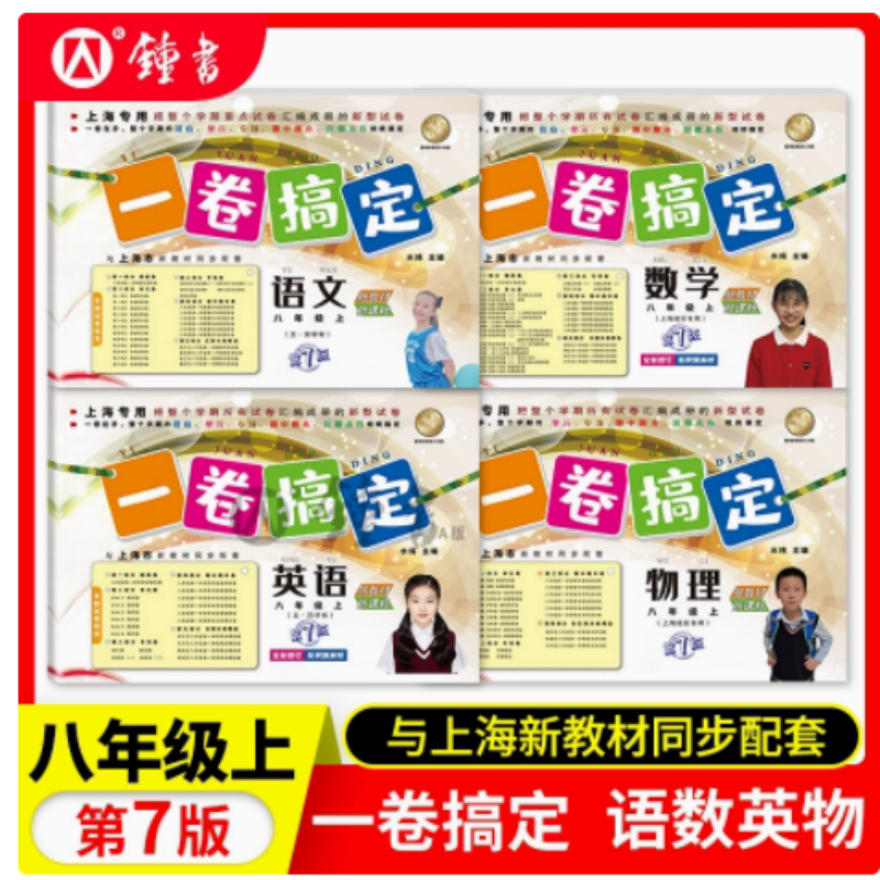2025版一卷搞定八年级上册