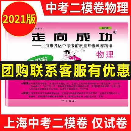 现货2021年版走向成功 中考物理 二模卷试卷 2021上海中考二模卷 物理 上海市各区县中考考前质量抽查试卷精编 初三物理