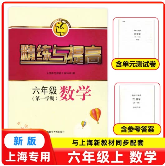 2025秋新版 精练与提高六年级上 数学 书+测试卷 6年级第一学期 配套上海新教材上海科学普及出版社