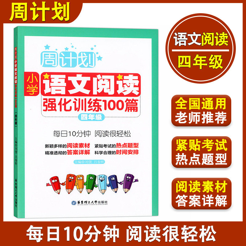 周计划 小学语文阅读强化训练100篇 四年级/4年级华东理工大学出版社四年级上下册小学语文教材基础知识 篇章理解训练阅读素材赏析