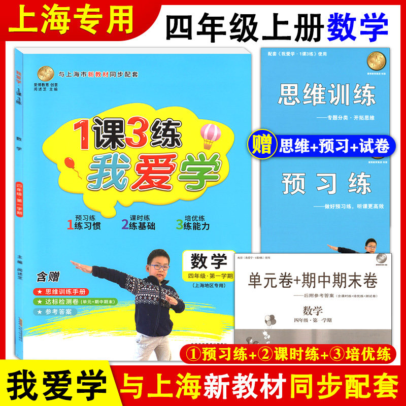 2021版 我爱学 1课3练 四年级上册 数学 4年级第一学期 附赠思维训练手册+预习练+单元卷期中期末卷 上海小学新教材同步配套教辅