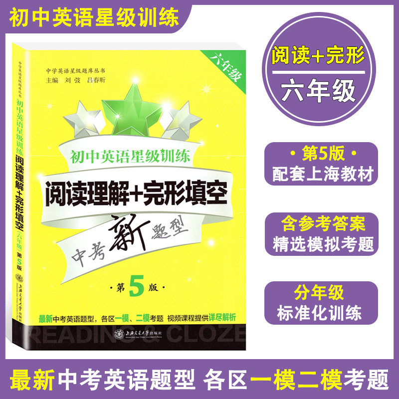 正版现货 初中英语星级训练 阅读理解+完形填空 六年级/6年级 第5版 中考英语新题型 上海小升初英语星级阅读中学英语星级题库丛书
