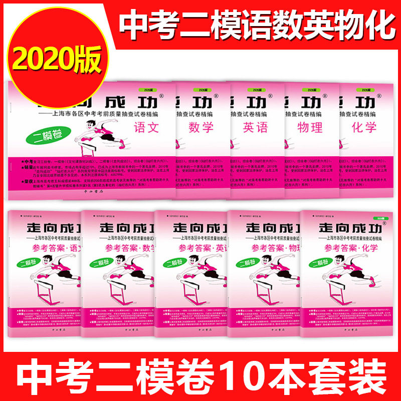 2020年版 走向成功 上海中考二模卷 语文+数学+英语+物理+化学 全套10本 上海市各区县初中初三中考考前质量抽查模拟试卷精编