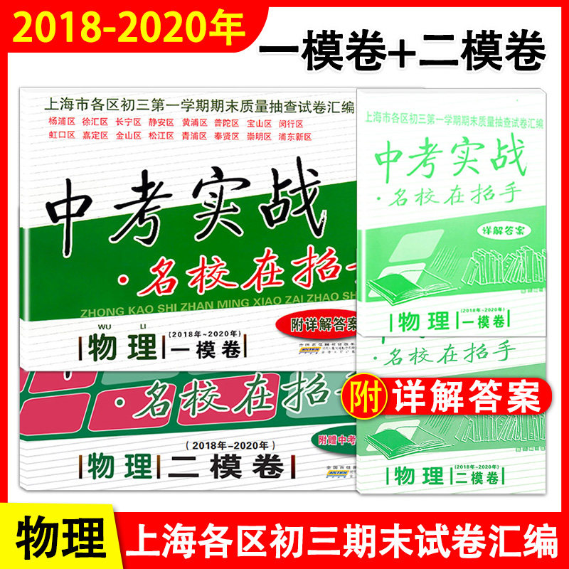 2018-2020年中考实战 名校在招手 物理(附详解答案) 上海中考一模卷+二模卷 上海市各区县初三第一二学期期末质量抽查试卷复习汇编