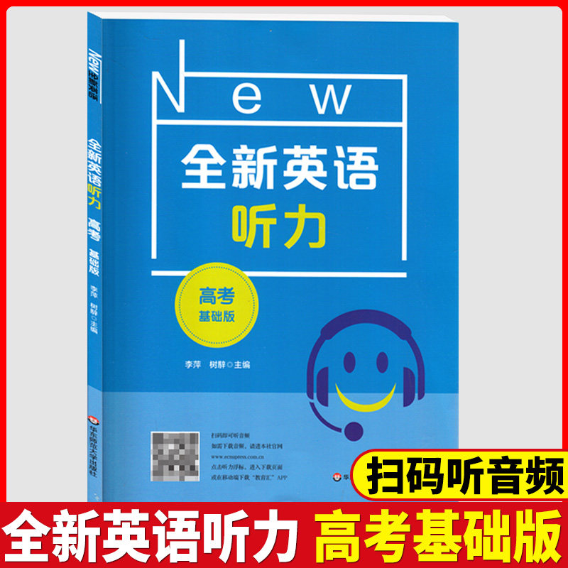 新版 全新英语听力 高考 基础版 高三年级 扫码听音频 含答案和听力文字 华东师范大学出版社 高中英语听力辅导