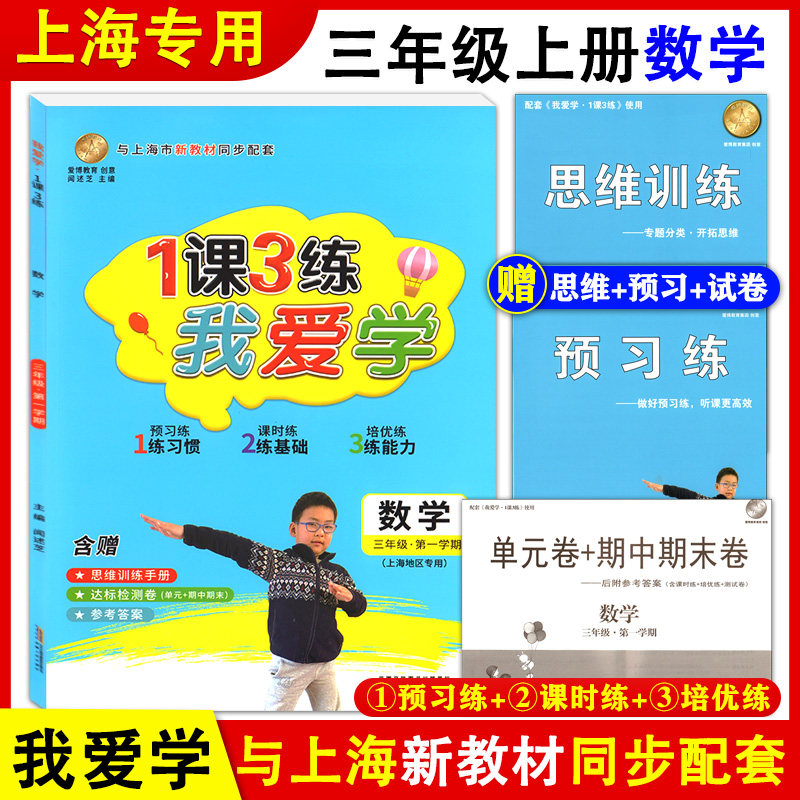 2021版 我爱学 1课3练 三年级上册 数学 3年级第一学期 附赠思维训练手册+预习练+单元卷期中期末卷 上海小学新教材同步配套教辅