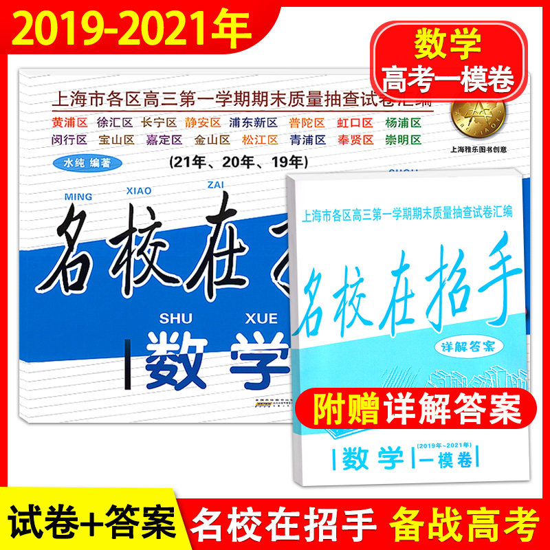 现货2019-2021名校在招手 数学 上海高考一模卷三年合订本含详解答案 2021-2020-2019年上海各区高三第一学期期末质量抽查试卷汇编