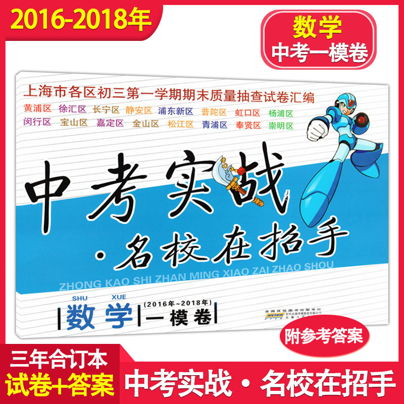 2016-2018年中考实战一模卷 数学 名校在招手上海中考一模卷2016-2017-2018三年合订本上海市区县初三第一学期期末质量抽查卷汇编