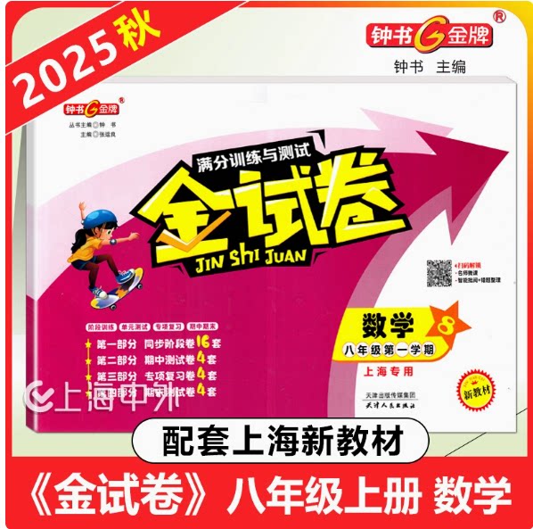 2025钟书金牌 金试卷八年级上册数学 8年级上学期 上海初中新教材配套单元专项期中期末测试卷 满分训练与测试 含参考答案