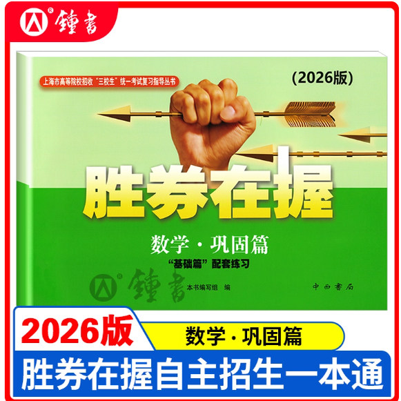 2026胜券在握数学巩固篇