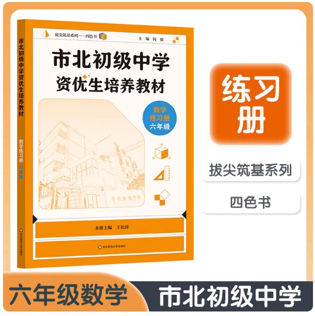 市北初级中学资优生培养教材 六年级上下册小升初中笔记初中数学练习册华东师范大学市北四色书6年级上下册数学思维训练辅导
