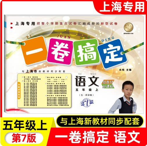 2026秋新版一卷搞定 语文 5年级上册/五年级第一学期 新版第7版 上海专用沪教版 上海小学教材教辅