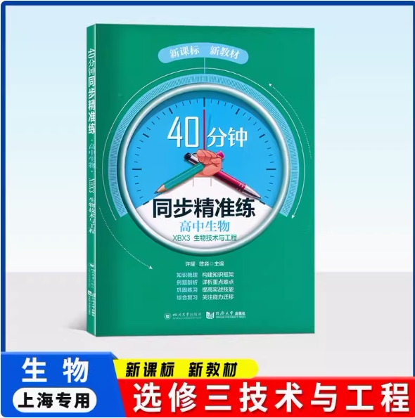 40分钟同步精准练高中生物XBX3生物技术与工程新课标知识梳理巩固练习综合复习提高实战技能高中生物备战高考同济大学出版社