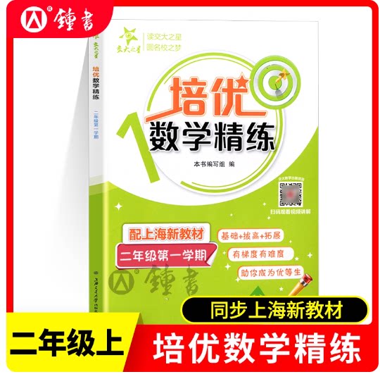 2025秋交大之星 培优满分精练 二年级上 数学 2年级上册/二年级第一学期 小学二年级数学满分精练辅导教辅内