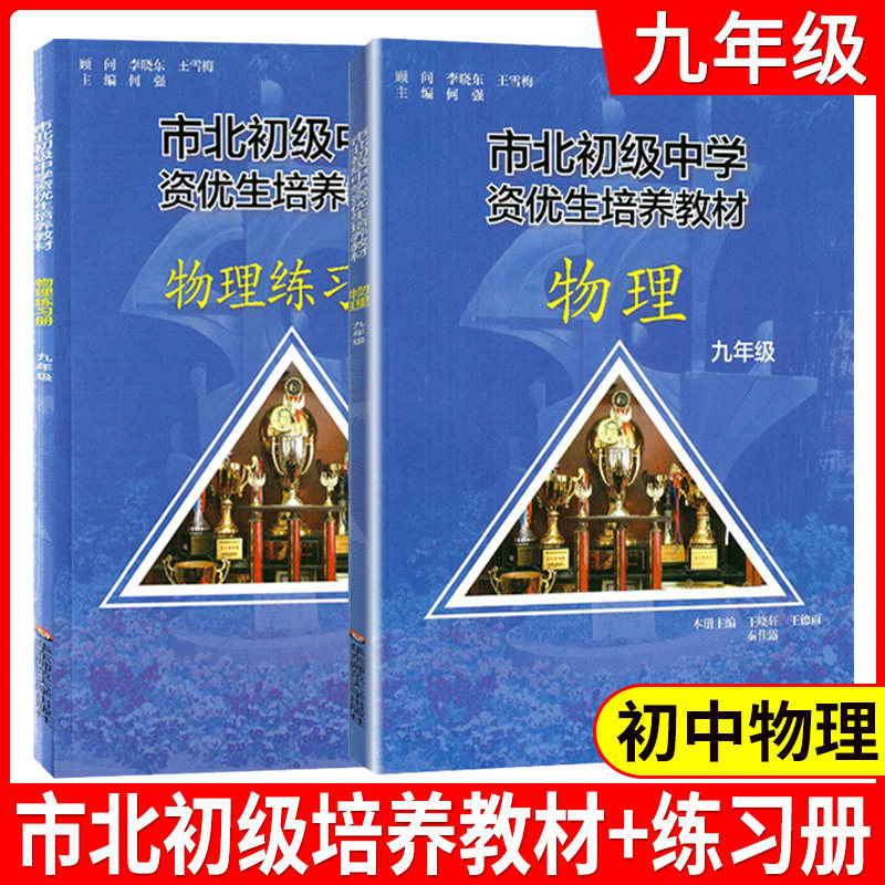 全2册市北初级中学资优生培养教材+练习册九年级中考物理竞赛培优教材市北四色书华师大9年级理科竞赛辅导资料华东师范大学出版社