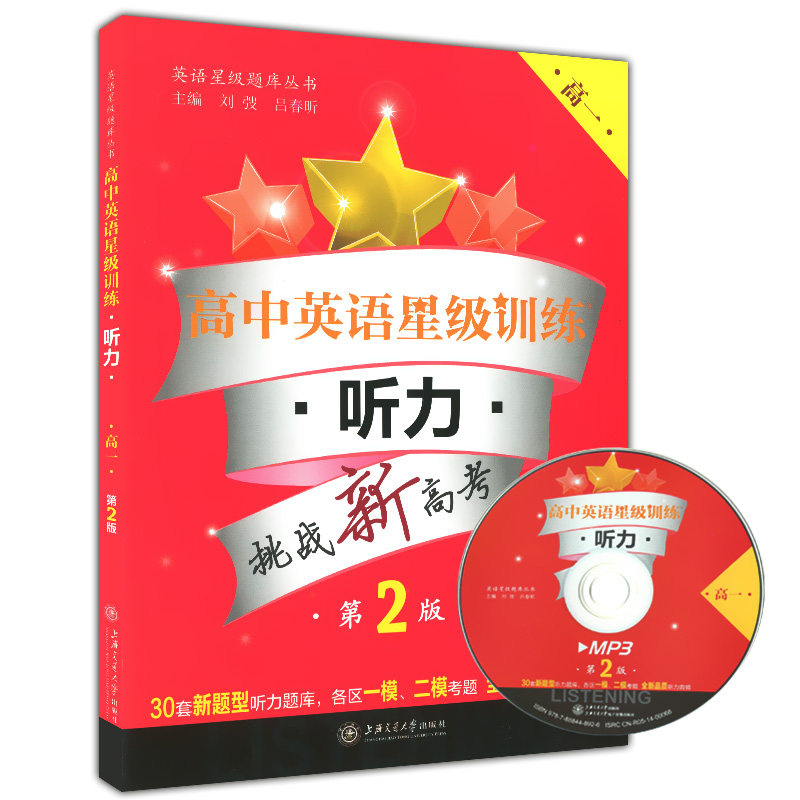 正版现货 交大之星 高中英语星级训练 听力 高一 第2版 含光盘 挑战新高考 上海交通大学出版社 精选上海历年真题各区一模二模试题