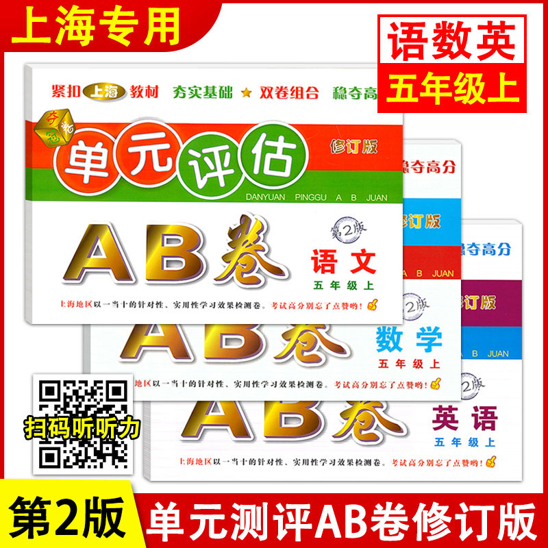 单元评估AB卷 语文数学英语 五年级上册/5年级第一学期 第2版 上海小学教材配套单元基础知识检测能力提高期中期末同步练习测试卷