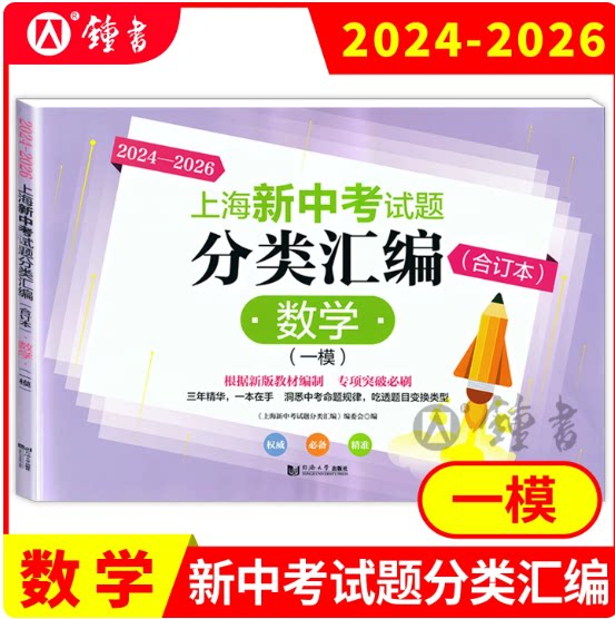 2024-2026上海新中考试题分类汇编数学合订本一模卷上海中考一模卷合订本专项突破必刷题高分突破题同济大学等级考