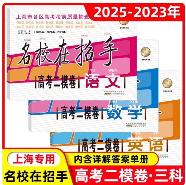 2023-2025年版 上海高考二模卷 语文+数学+英语 共3本 含答案 高三二模卷合订本