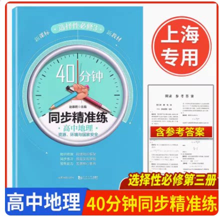 高中地理选择性必修340分钟