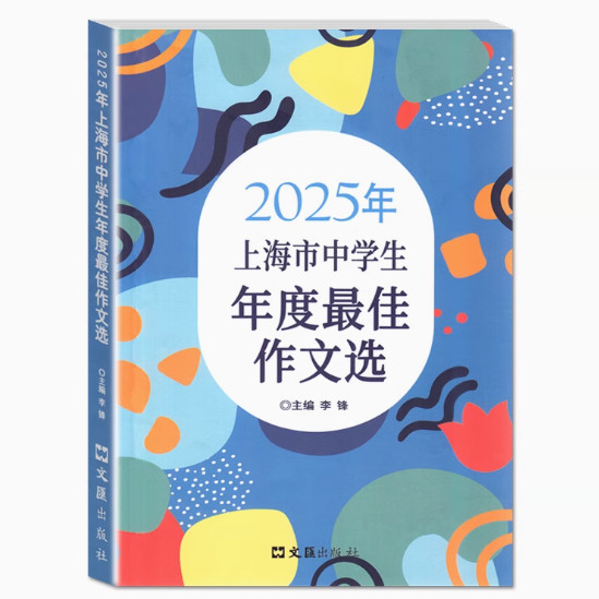 2025上海市中学生年度最佳作文选初中一二三年级高中年级使用