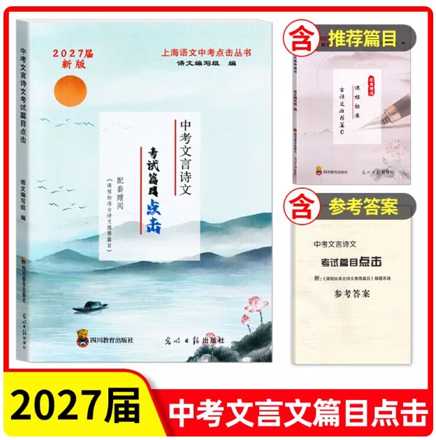 2027版中考文言诗文考试篇目点击书+参考答案2027届新版上海初中文言文中考语文点击 九年级中考古诗文四川教育出版