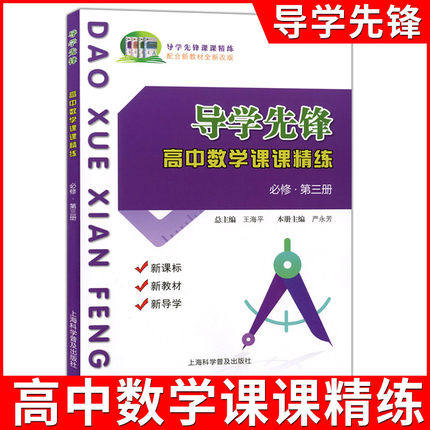 导学先锋 高中数学课课精练 必修3 第三册 配合上海市新教材 新教材新导学 高二上阶段测试备战高考含答案 上海科学普及出版社