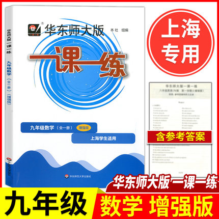华东师大一课九年上下册数学