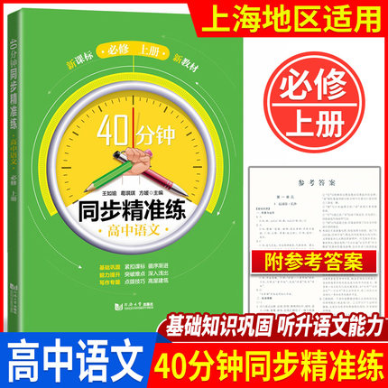 40分钟同步精准练 高中语文 必修上册 上海语文配套 同济大学出版社 含答案 上海高中教材教辅同步辅导训练提升能力拓展思维书籍