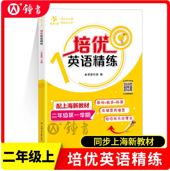 2025秋交大之星 培优满分精练 二年级上 英语 2年级上册/二年级第一学期 小学二年级数学满分精练辅导教辅内