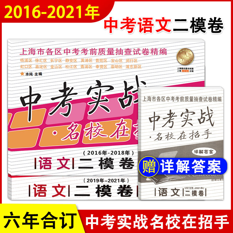 现货2016-2018-2019-2021年 中考实战二模卷语文名校在招手上海中考二模卷六年合订本上海各区初三中考考前质量抽查试卷精编