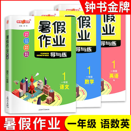部编版 钟书金牌 暑假作业导与练 一年级 语文数学英语 1年级 赢在暑期 小学生1升2年级上海专版 暑假作业沪教版上海地区适用