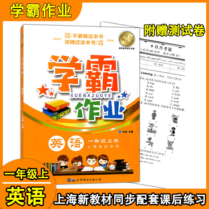 现货 学霸作业 一年级上 英语牛津N版 1年级上册/一年级第一学期 上海地区小学新教材同步课本配套课后练习册辅导书含月考试卷
