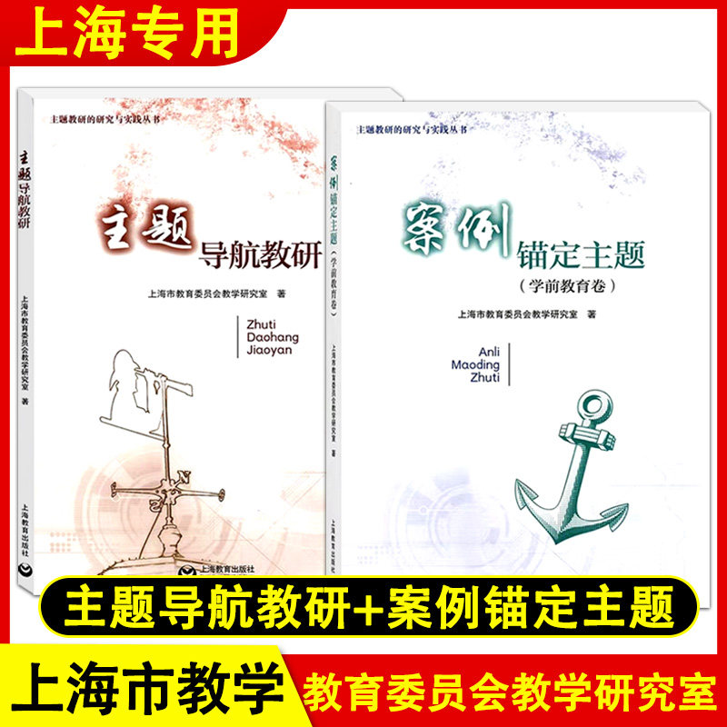 主题导航教研+案例锚定