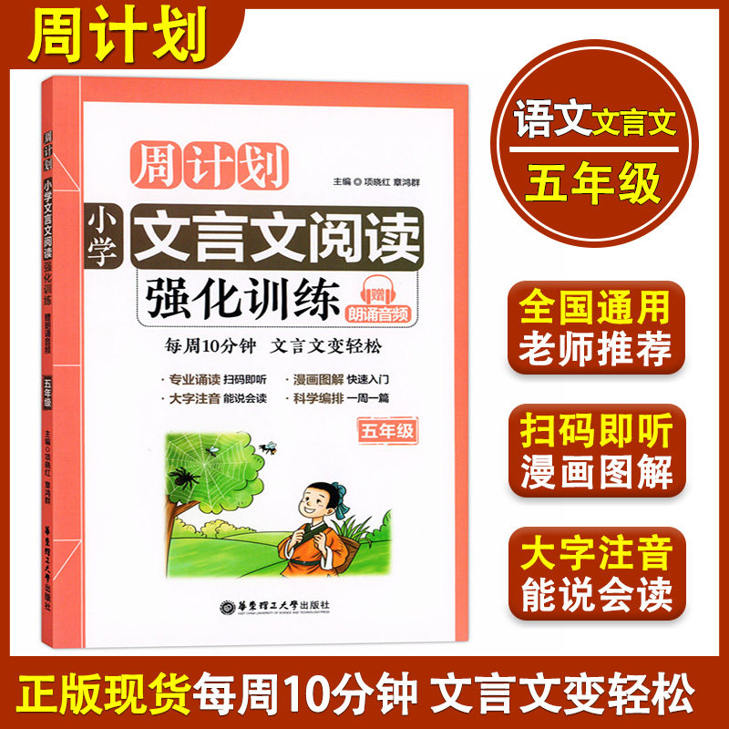 正版现货 周计划 小学文言文阅读强化训练 五年级/5年级上下册 华东理工大学出版社 小学语文教材教辅 国学古典文学古诗文启蒙读本
