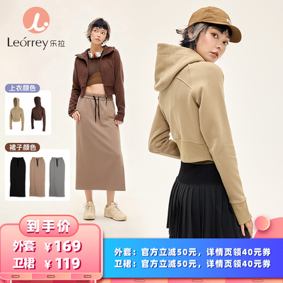 【所有女生的衣橱直播间】 Leorrey乐拉女款运动外套/运动卫裙