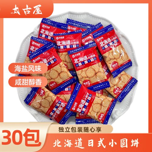 北海道小圆饼干散装儿童休闲咸味