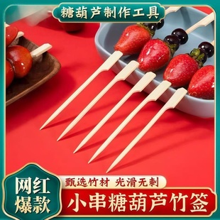 网红迷你冰糖葫芦竹签专用糖葫芦串签家庭水果糖串签制作材料工具