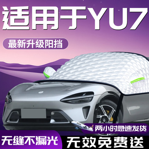 适用于【yu7】汽车遮阳挡