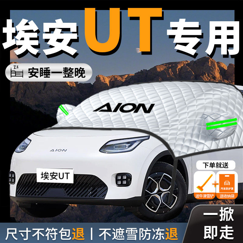 【AION埃安UT】专用汽车遮雪挡