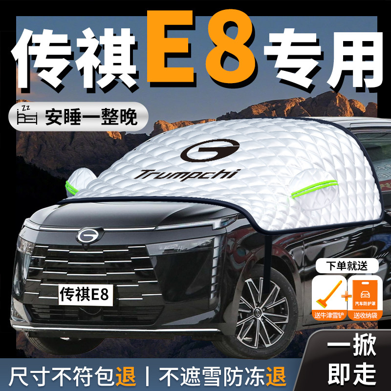 传祺e8汽车遮雪挡防霜防雪防冻传奇前挡前挡风玻璃罩车衣车罩车,汽车用品/电子/清洗/改装,遮阳挡,淘宝优惠券,粉丝福利购,淘宝优惠卷
