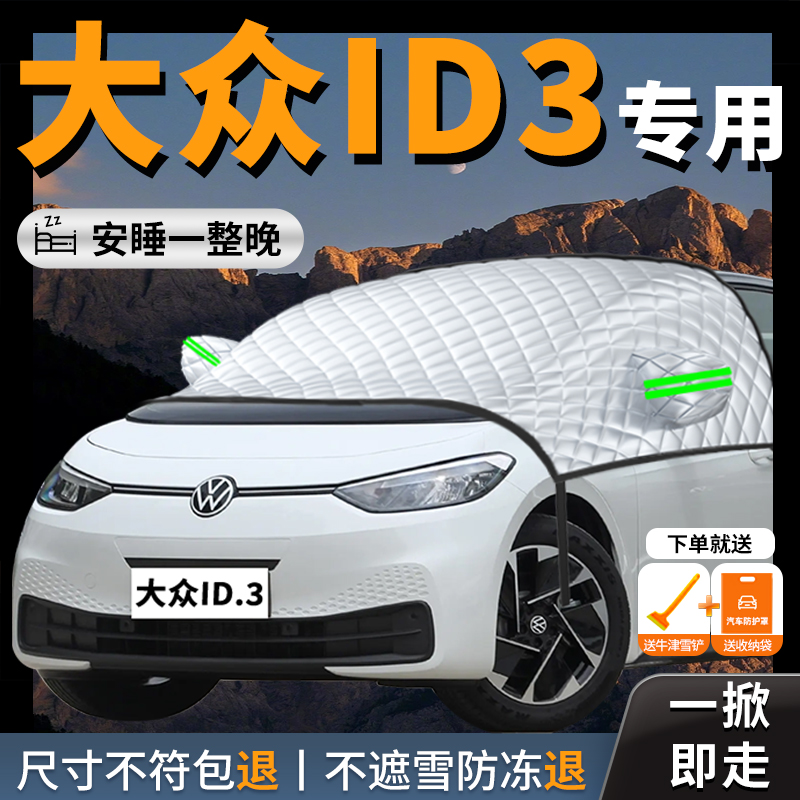 【大众ID3】汽车遮雪挡防冻防霜