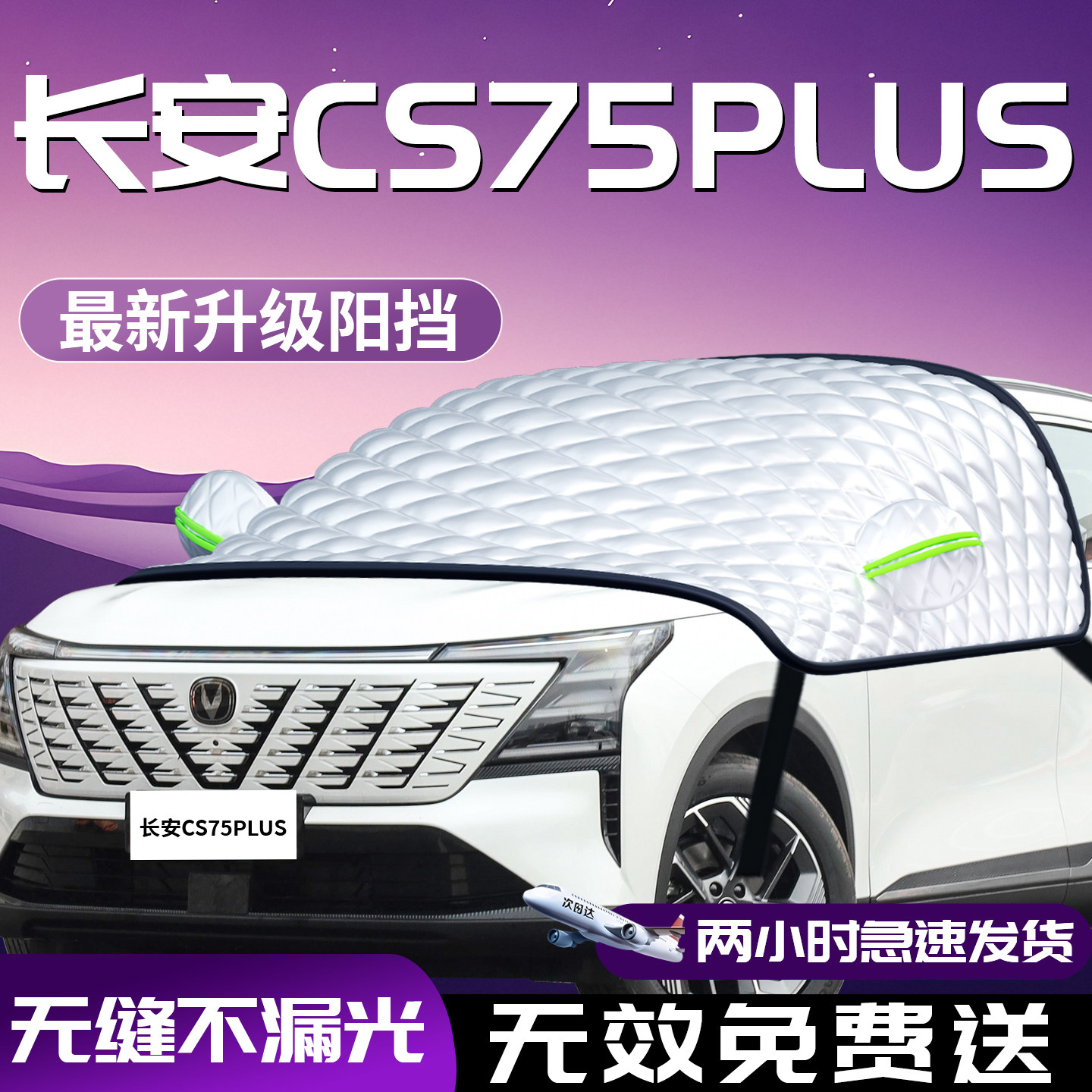 第四代长安CS75PLUS汽车前挡防晒隔热遮阳挡三代前挡风玻璃板帘伞