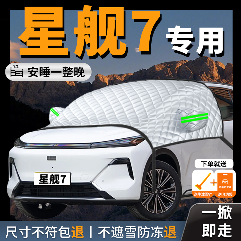 【吉利银河星舰7】汽车遮雪挡