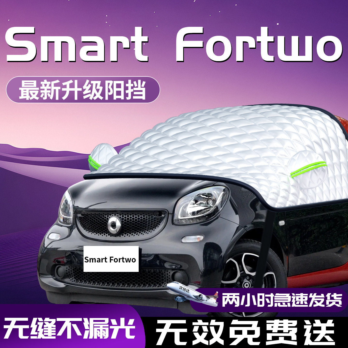 奔驰smart精灵fortwo汽车前挡防晒隔热遮阳挡前挡风玻璃伞帘板车