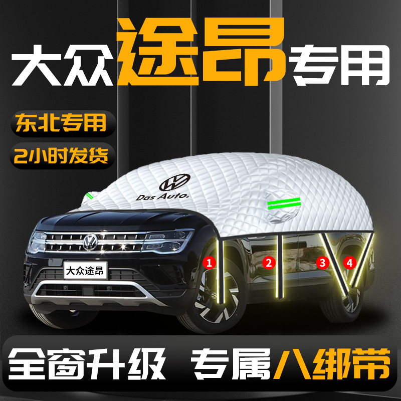 大众途昂汽车x遮雪挡防雪防冻布前挡风玻璃罩车衣车冬天风用品pro