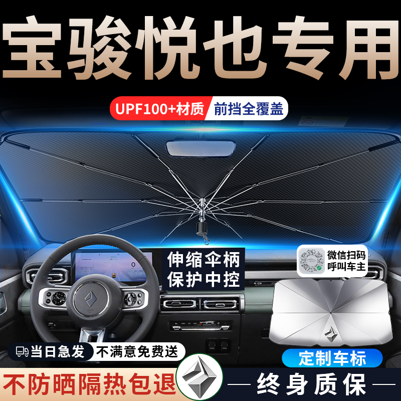 宝骏悦也专用方晒隔热遮阳伞